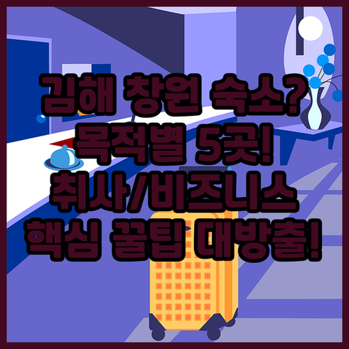 김해 창원 숙소 5곳 목적별 맞춤 추..