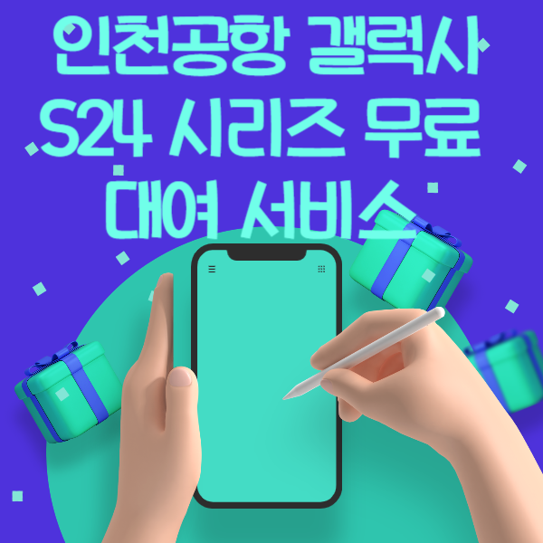 인천공항에서 ‘갤럭시 S24 시리즈’ 무료 대여 서비스