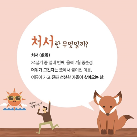 처서의 뜻과 유래
