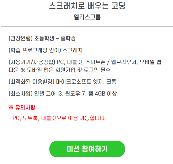 스크래치로 배우는 코딩 미션 참여