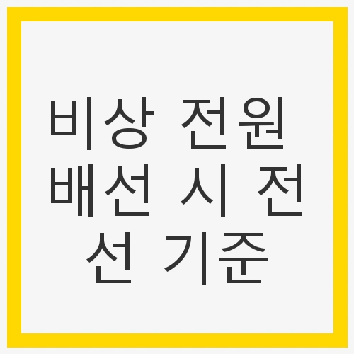 비상 전원 배선 시 전선