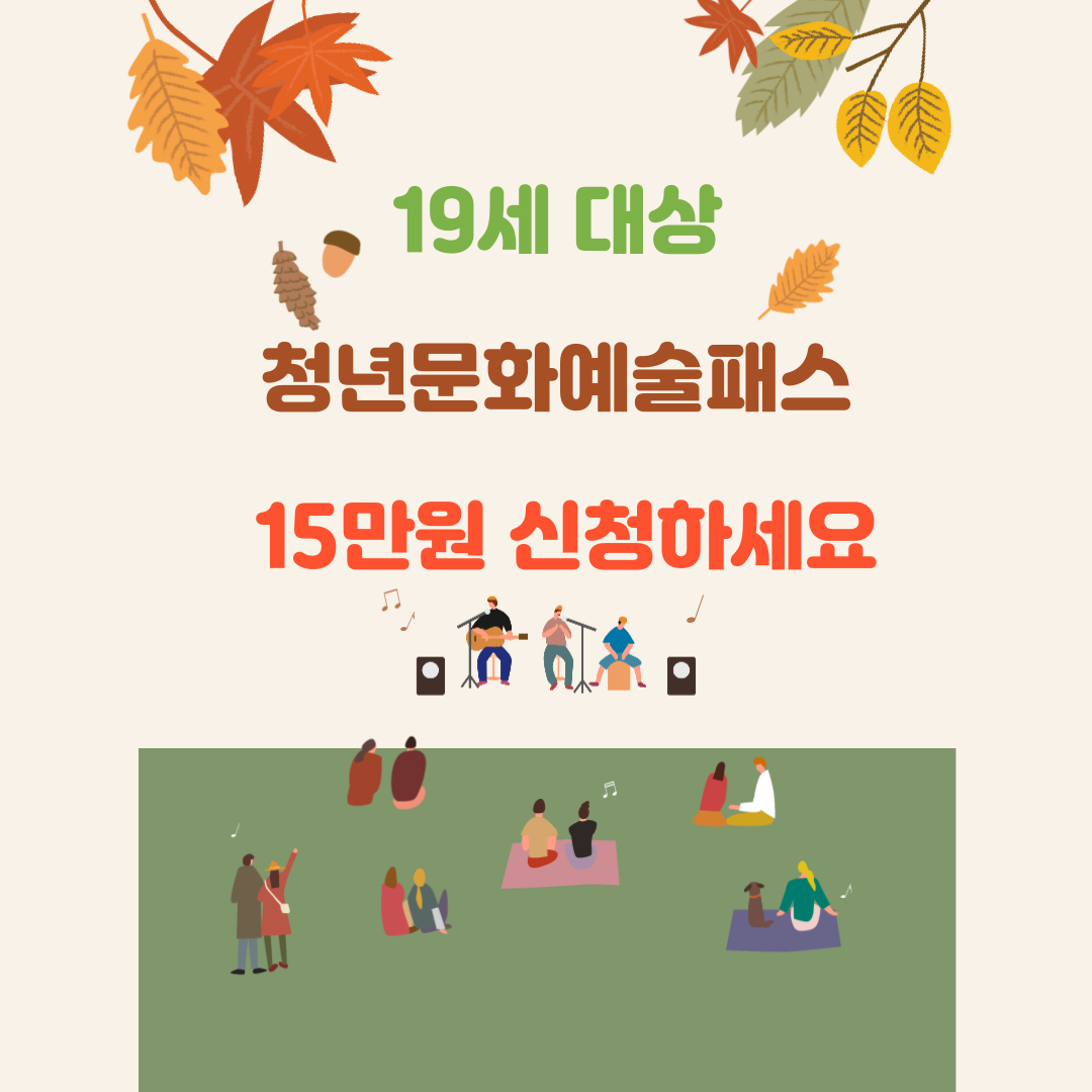 19세 대상 청년문화예술패스 15만원 신청하세요