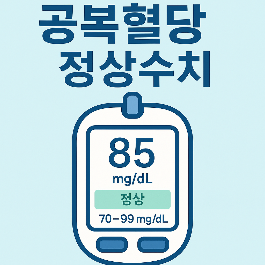 공복혈당 정상수치