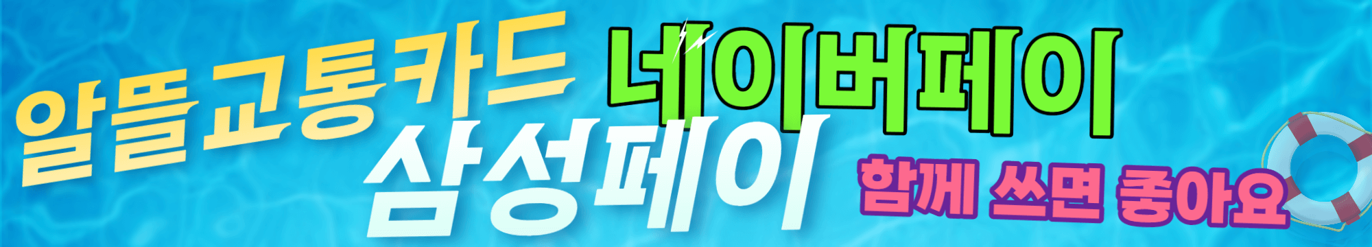 알뜰교통카드 삼성페이 설치방법과 네이버페이 콜라보