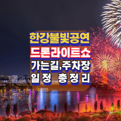 한강불빛공연-드론라이트쇼-뚝섬한강공원-한강뚝섬공원-가는길.주차.일정안내-사진명소-사진맛집-총정리