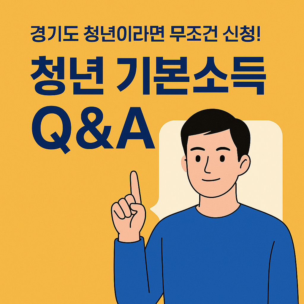 📌 경기도 청년이라면 무조건 신청! 청년 기본소득 Q&amp;A