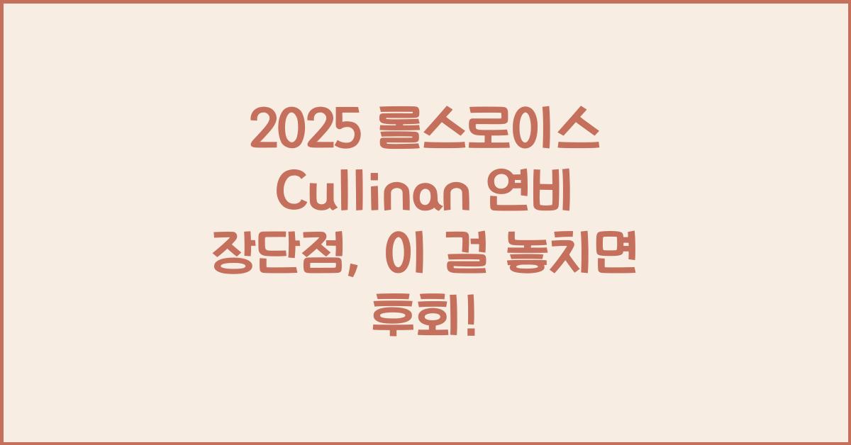 2025 롤스로이스 Cullinan 연비 장단점