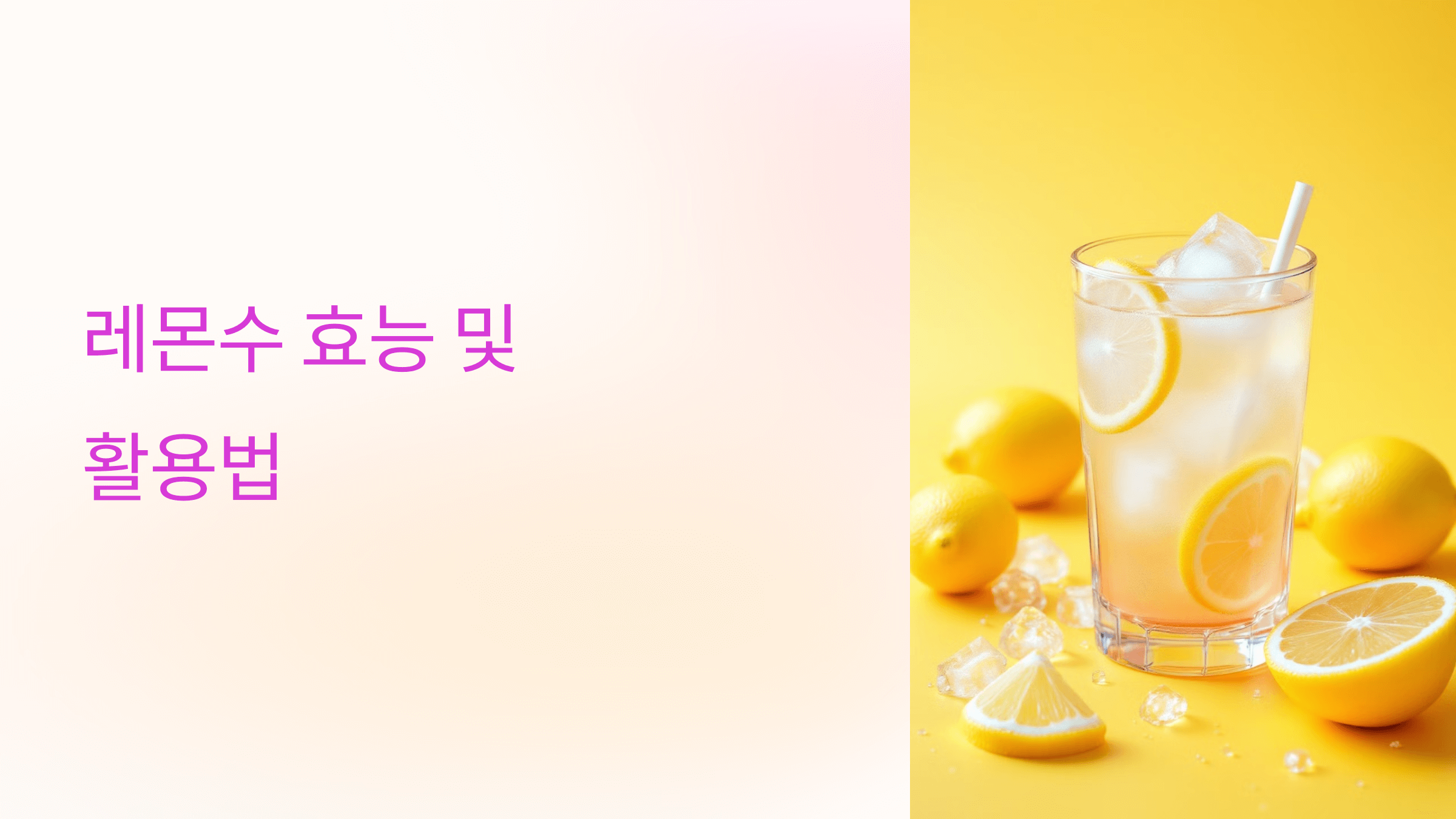 레몬수와 관련된 사진입니다.