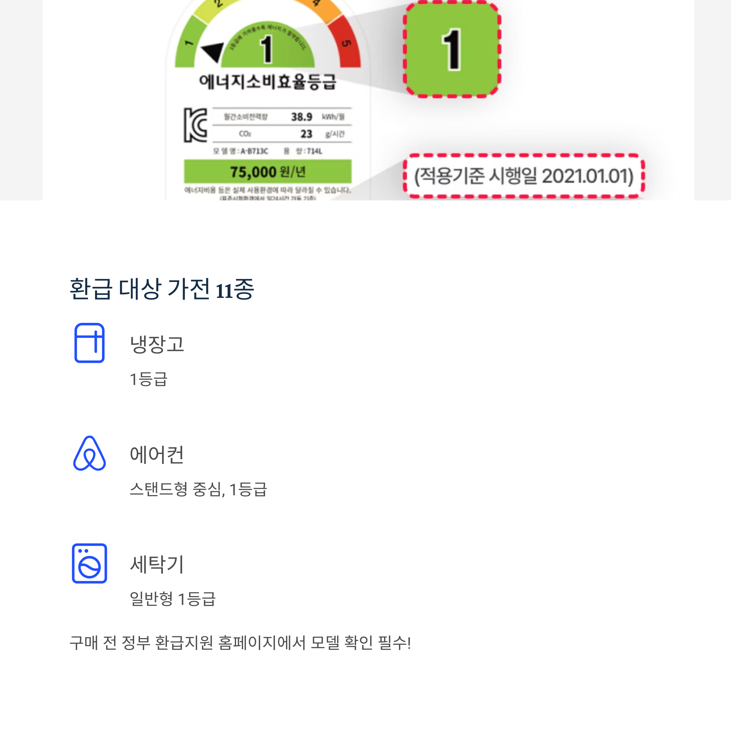 환급 대상 가전 11종
