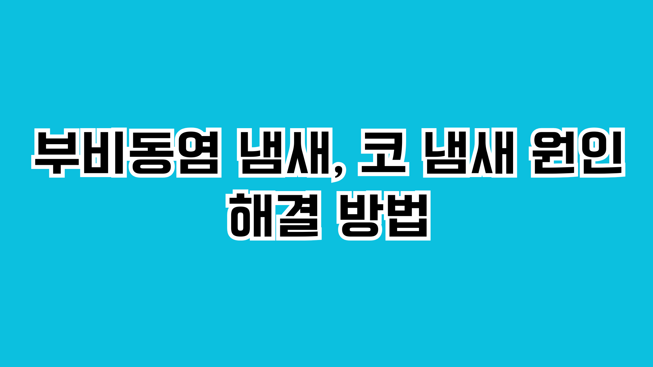 부비동염 냄새