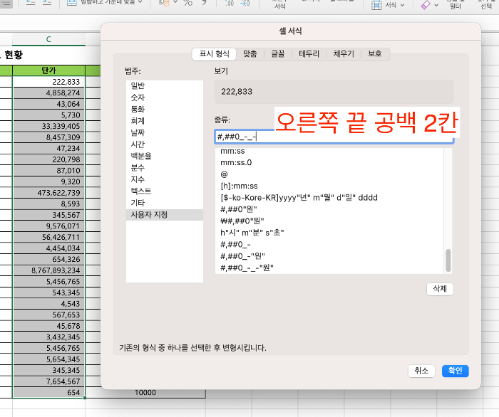 셀 서식, 사용자 지정에서 공백 2칸 설정하기