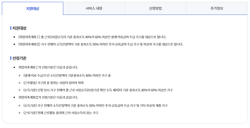 희망저축계좌Ⅱ는 다음 조건 중 하나라도 해당되면 신청