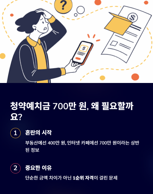 청약 예치금 700만 원 왜 필요할까요?