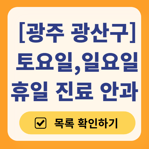 광주 광산구 일요일, 주말 문 여는 안과 리스트 ❘ 토요일, 공휴일 진료 영업 병원 찾기