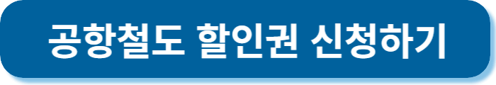 공항철도 할인권 신청하기