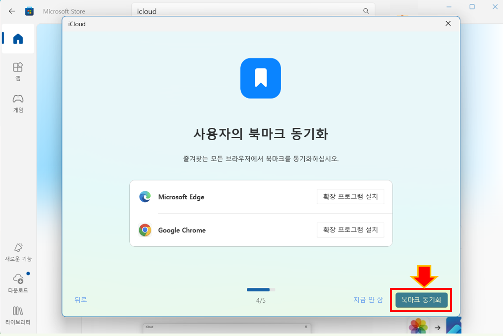 iCloud하고, 사용자의 즐겨찾기를 동기화하세요.