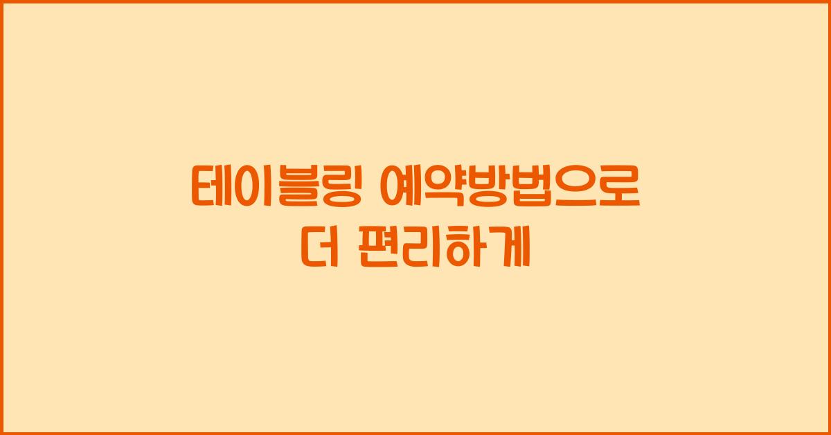 테이블링 예약방법