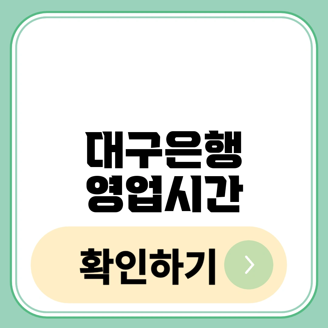 대구은행 영업시간
