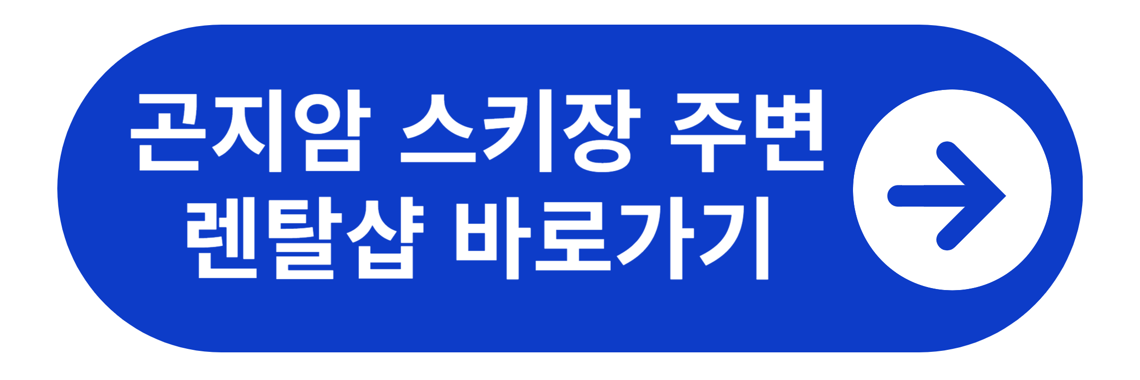 곤지암스키장 주변 렌탈샵 바로가기
