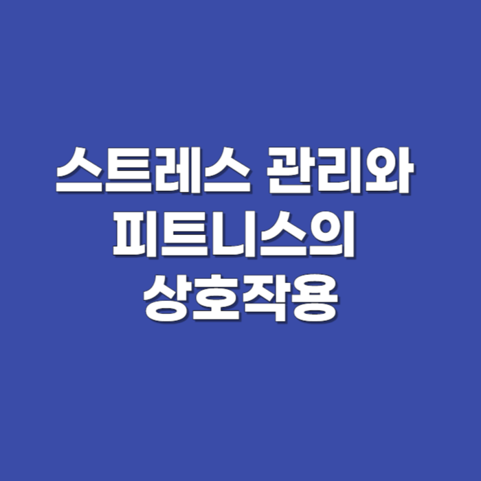 스트레스 관리와 피트니스의 상호작용
