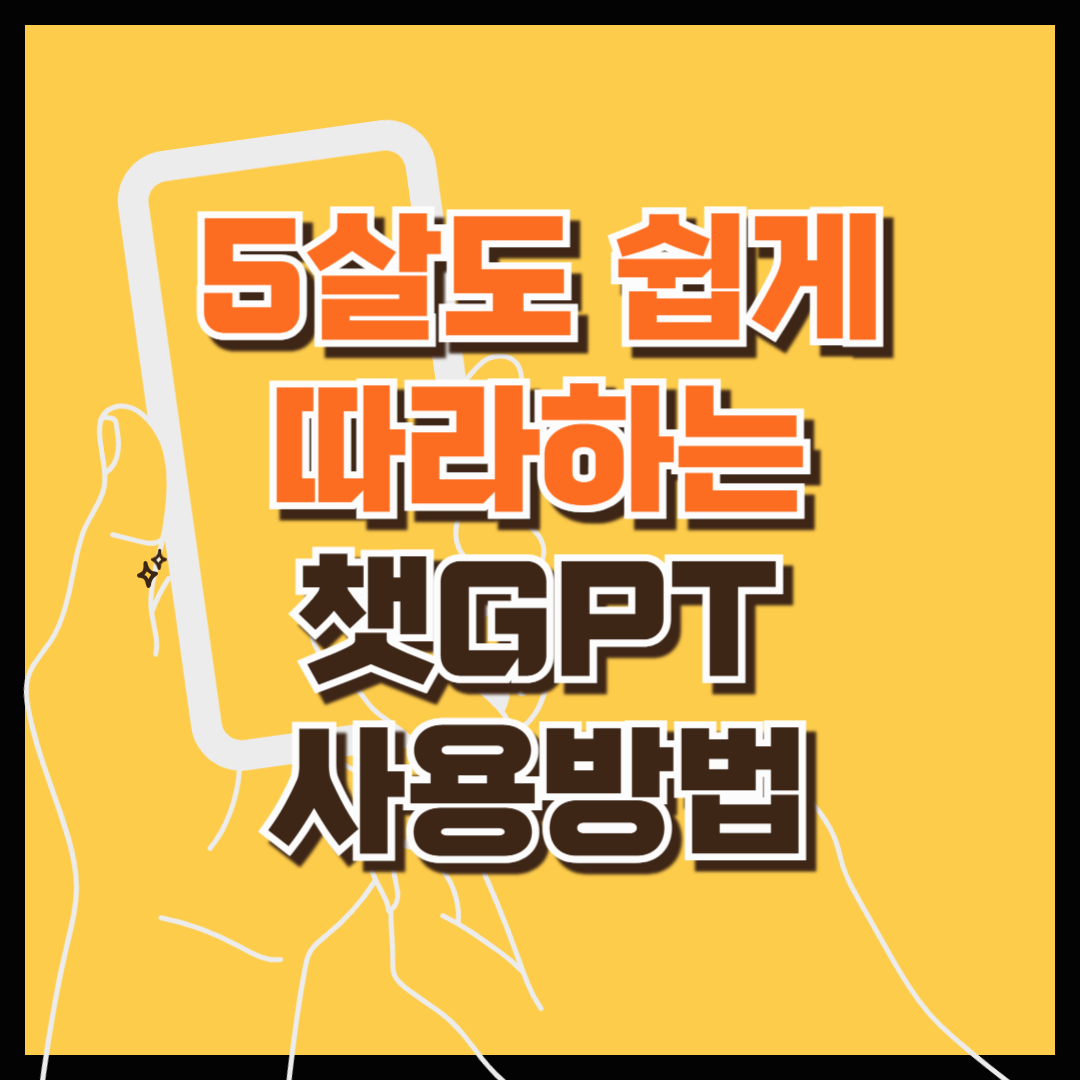 5살도 쉽게 따라할 수 있는 챗GPT 사용방법(챗GPT입문자용)