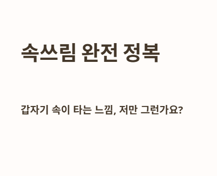 속쓰리 완전 정복