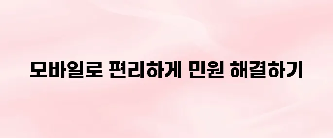 교통민원24 앱 다운로드 및 사용법 – 이의신청·조회까지 한 번에