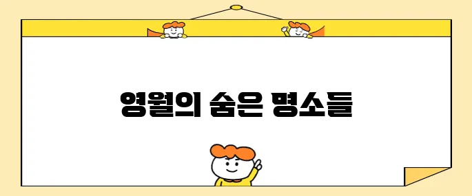 영월의 필수 방문 장소 10선입니다.