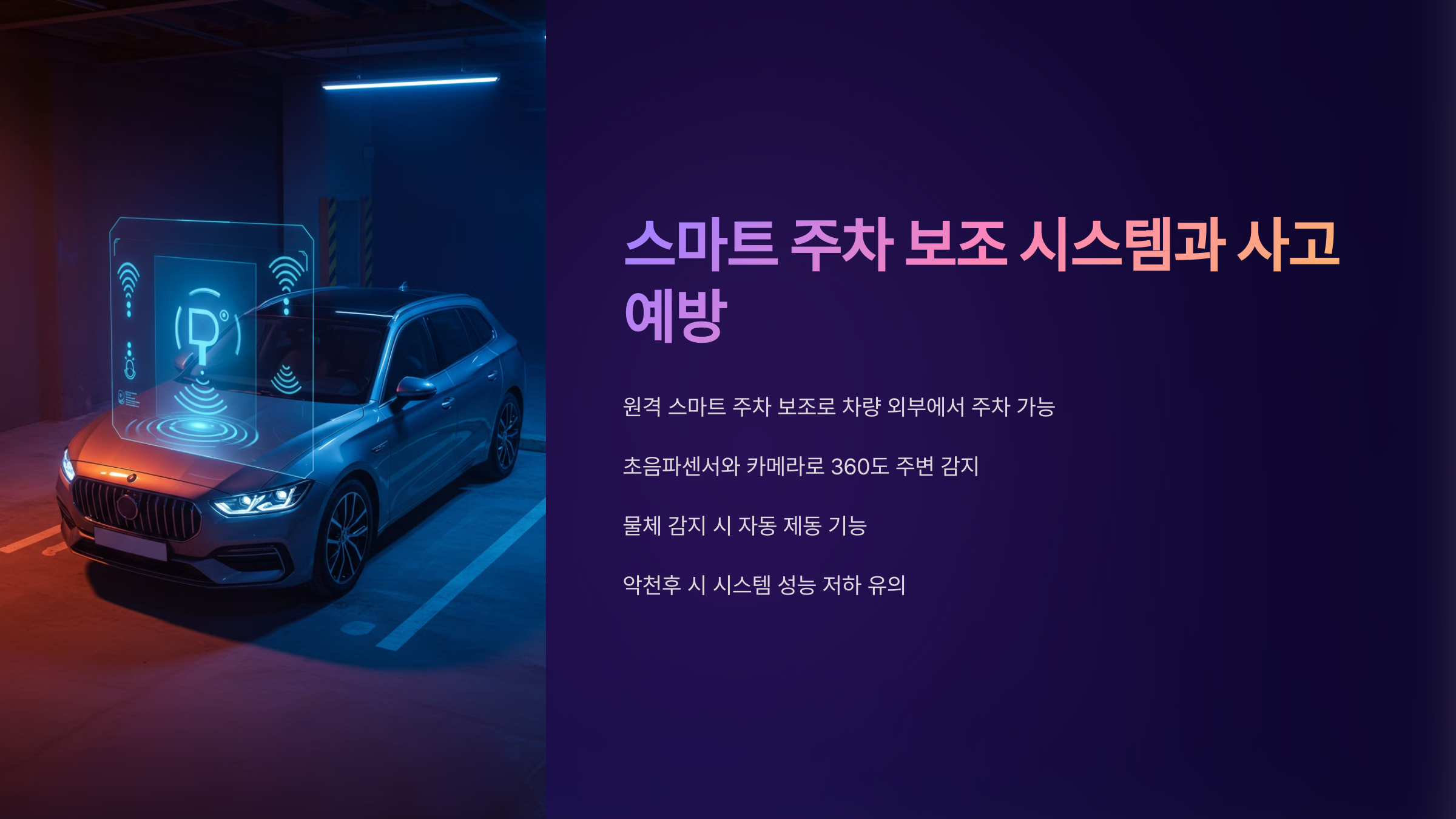 스마트 주차 보조 시스템과 사고 예방