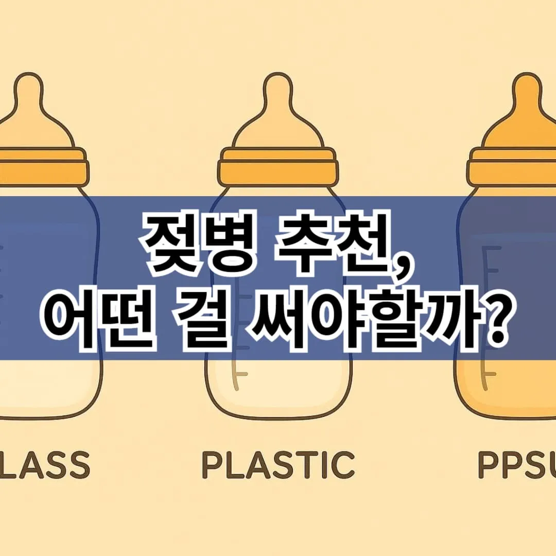 젖병 추천, 어떤 걸 써야 할까? 꼭 알아야 할 포인트