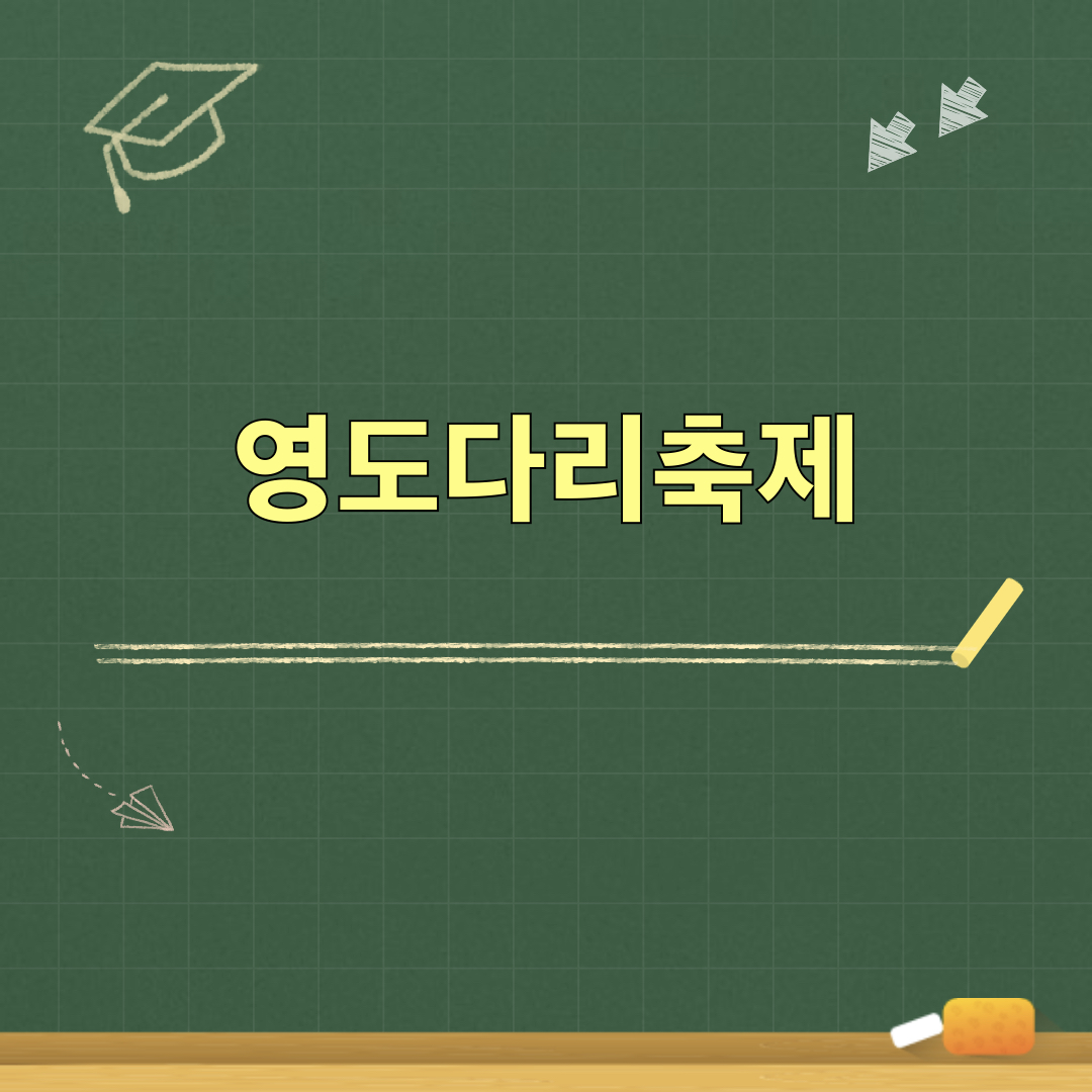 2026영도다리축제
