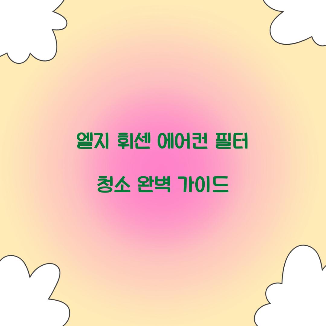 엘지 휘센 에어컨 필터 청소