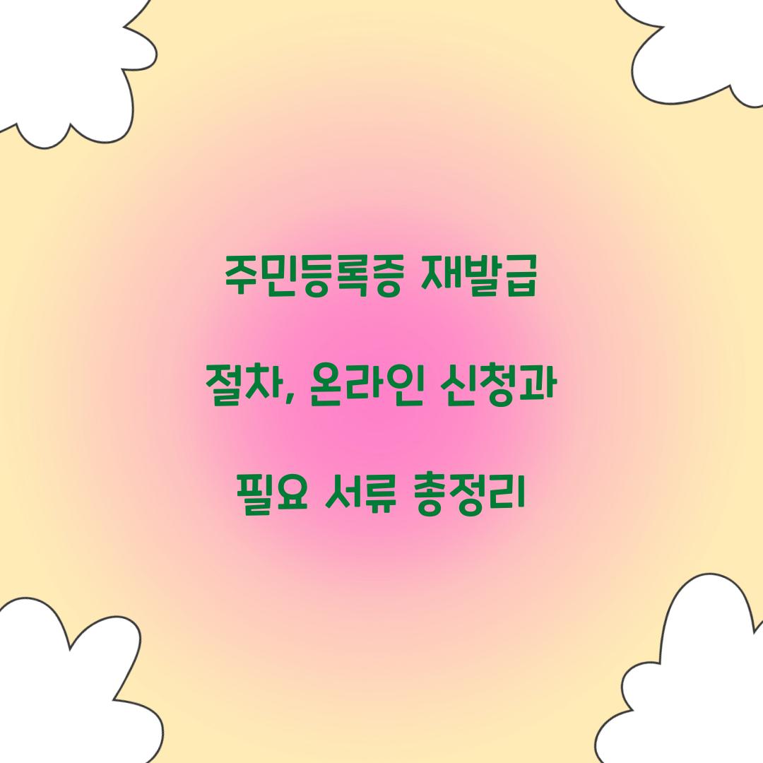 주민등록증 재발급
