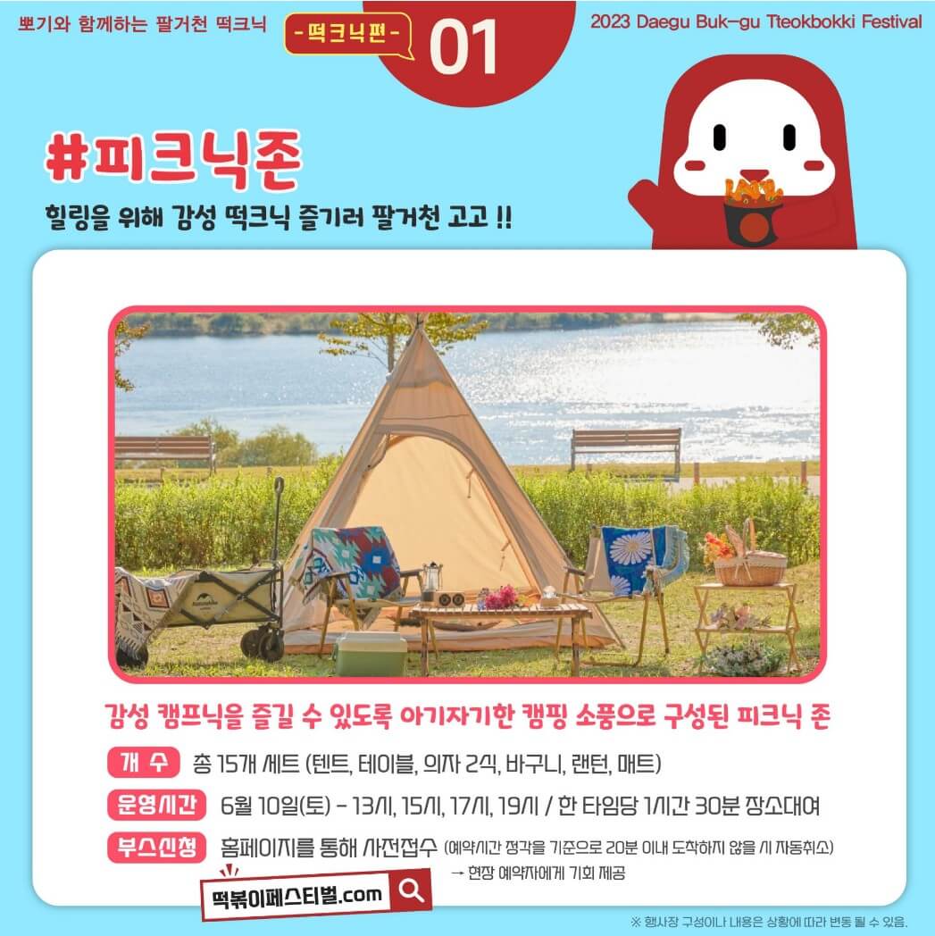 떡크닉 행사장 중 피크닉존 안내