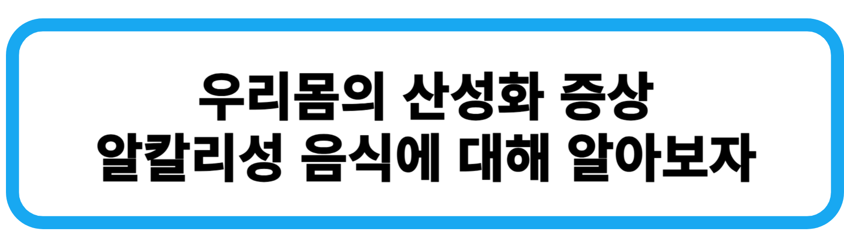 우리몸의 산성화 증상 알칼리성 음식들