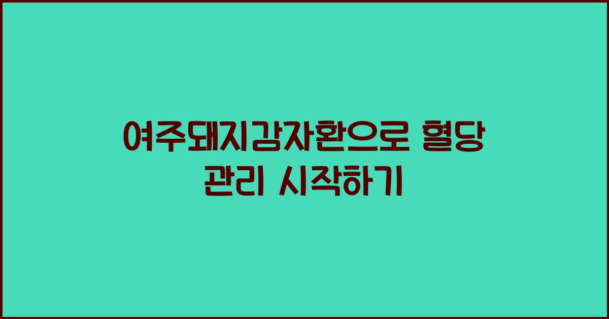 여주돼지감자환