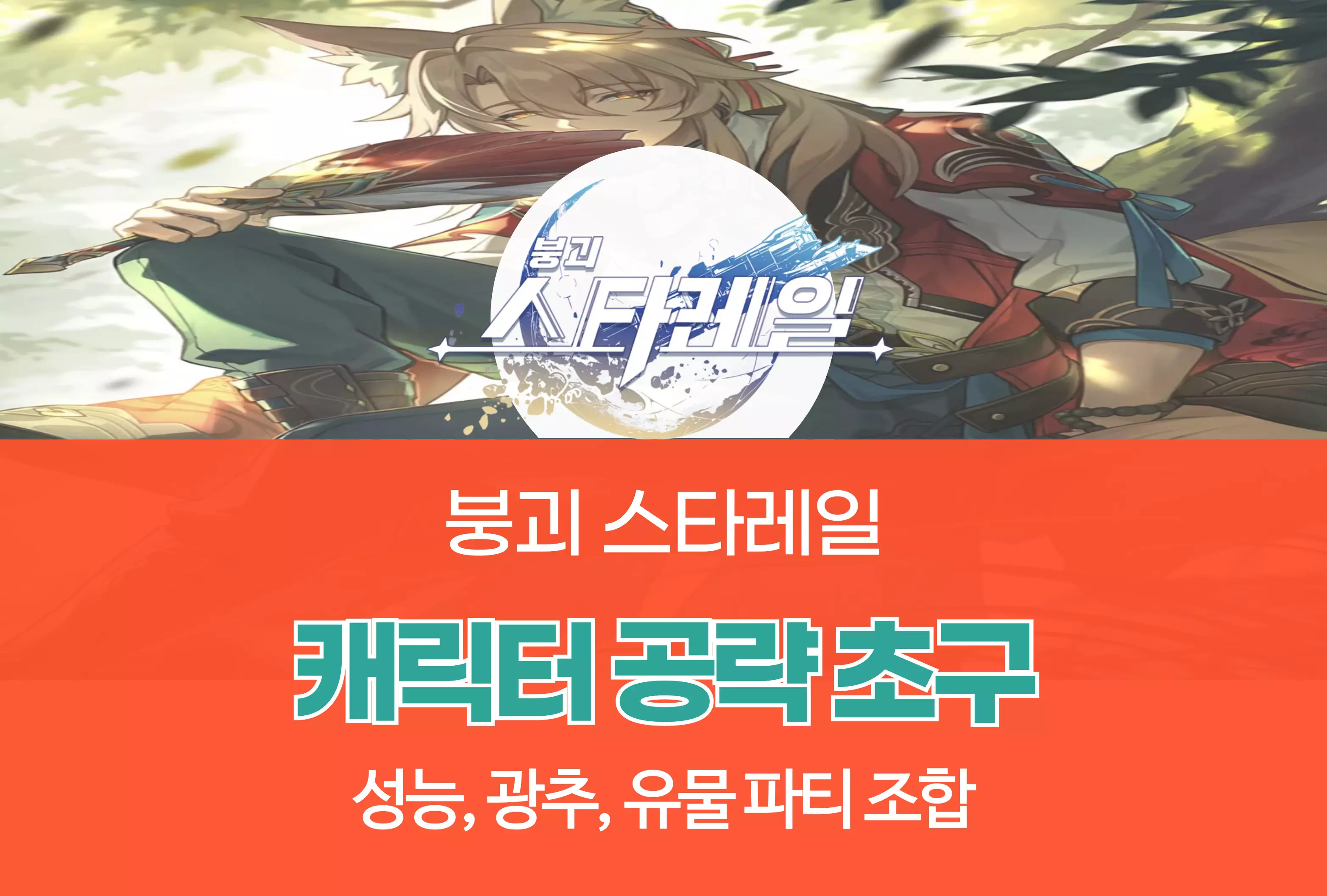 붕괴 스타레일 Honkai Star Rail