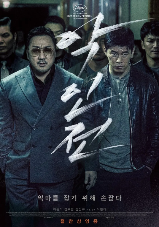 영화 악인전 포스터