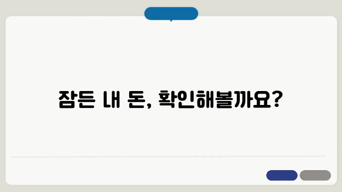 휴면예금 계좌 통합조회
