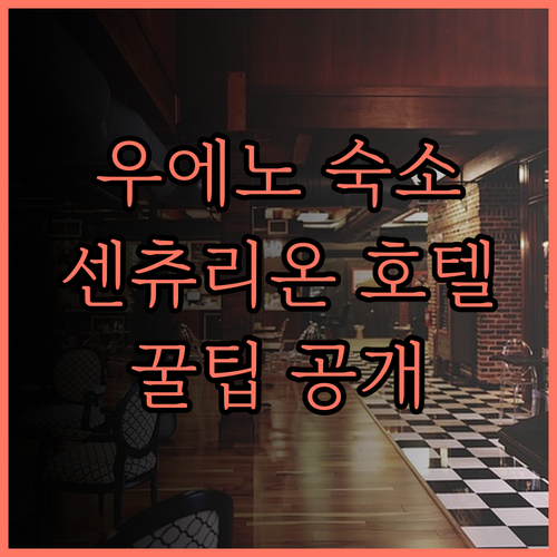 도쿄 우에노 숙소 추천! 센츄리온 호