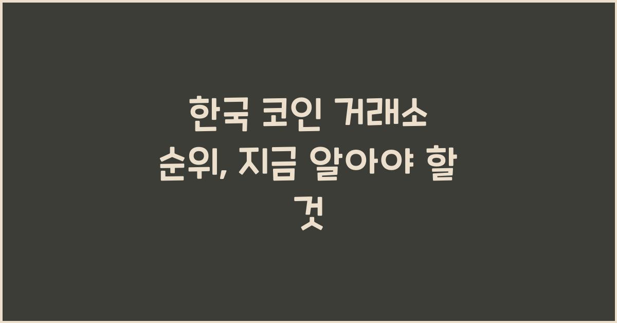 한국 코인 거래소 순위