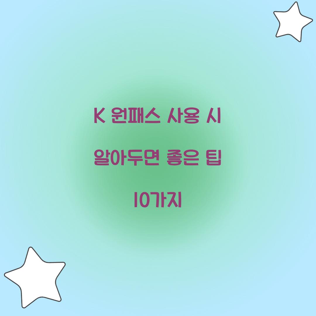 K 원패스 사용 시 알아두면 좋은 팁 10가지