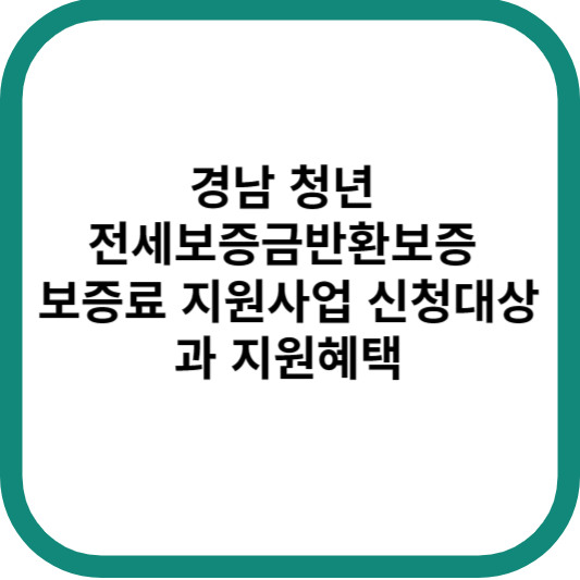 경남 청년 전세보증금반환보증 보증료 지원사업 신청대상과 지원혜택