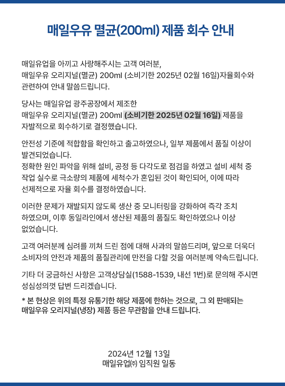 매일우유 멸균 회수제품, 세척수 유입, 매일우유 오리지널 냉장 체품 매일우유 공지