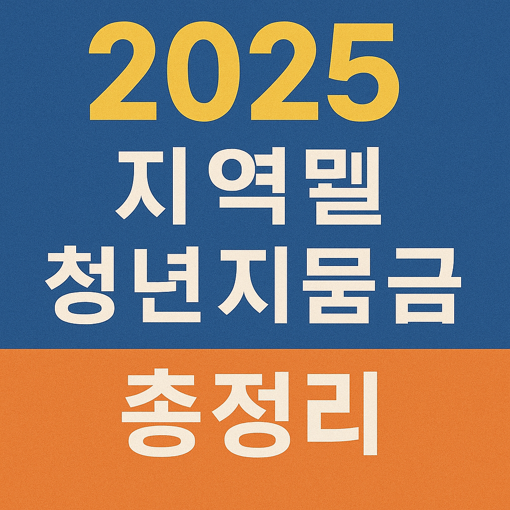 2025 지역별 청년 지원금 총정리(서울,경기도,부산)