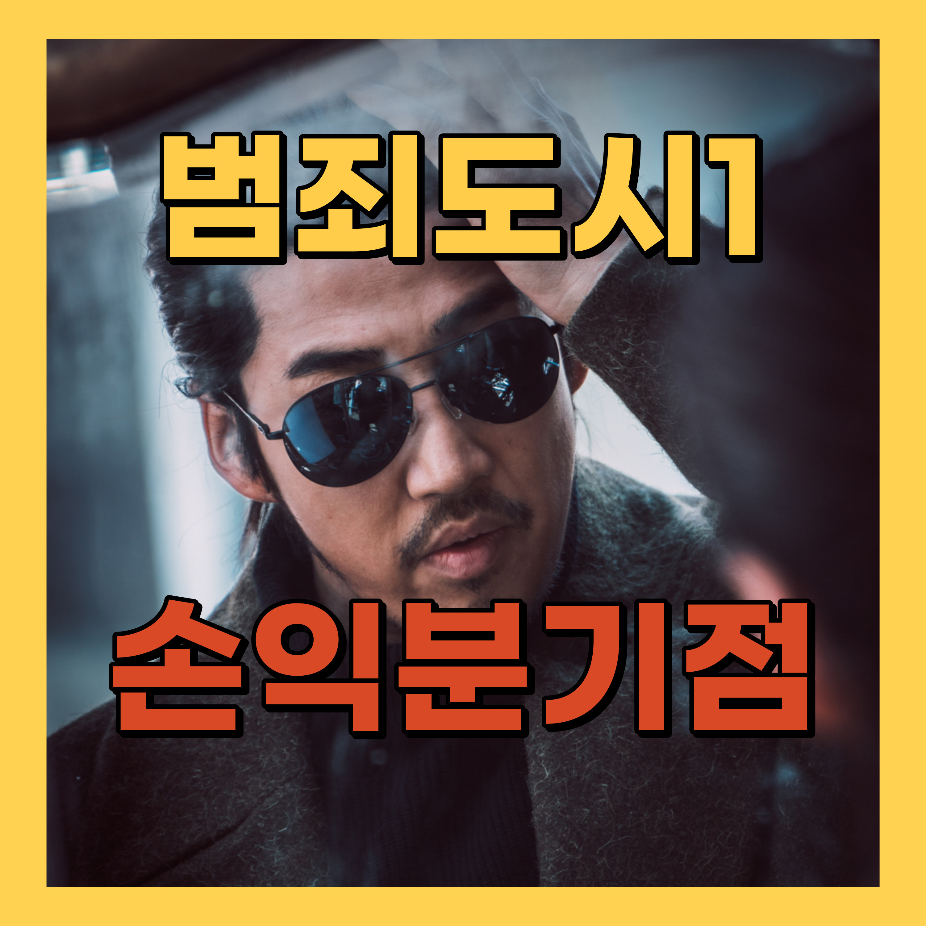 범죄도시1 손익분기점