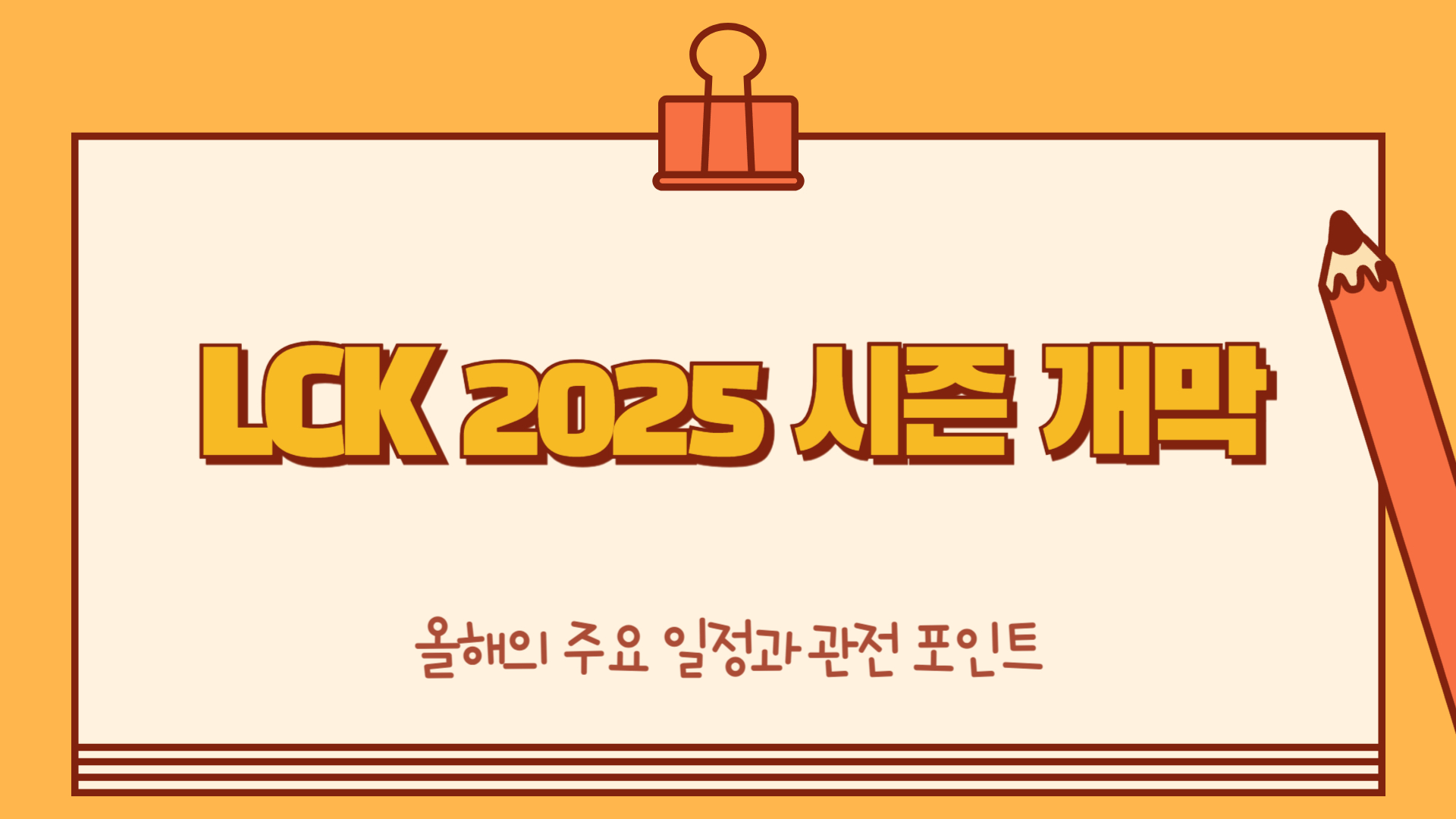 LCK 2025 시즌 개막 주요 일정과 관전 포인트