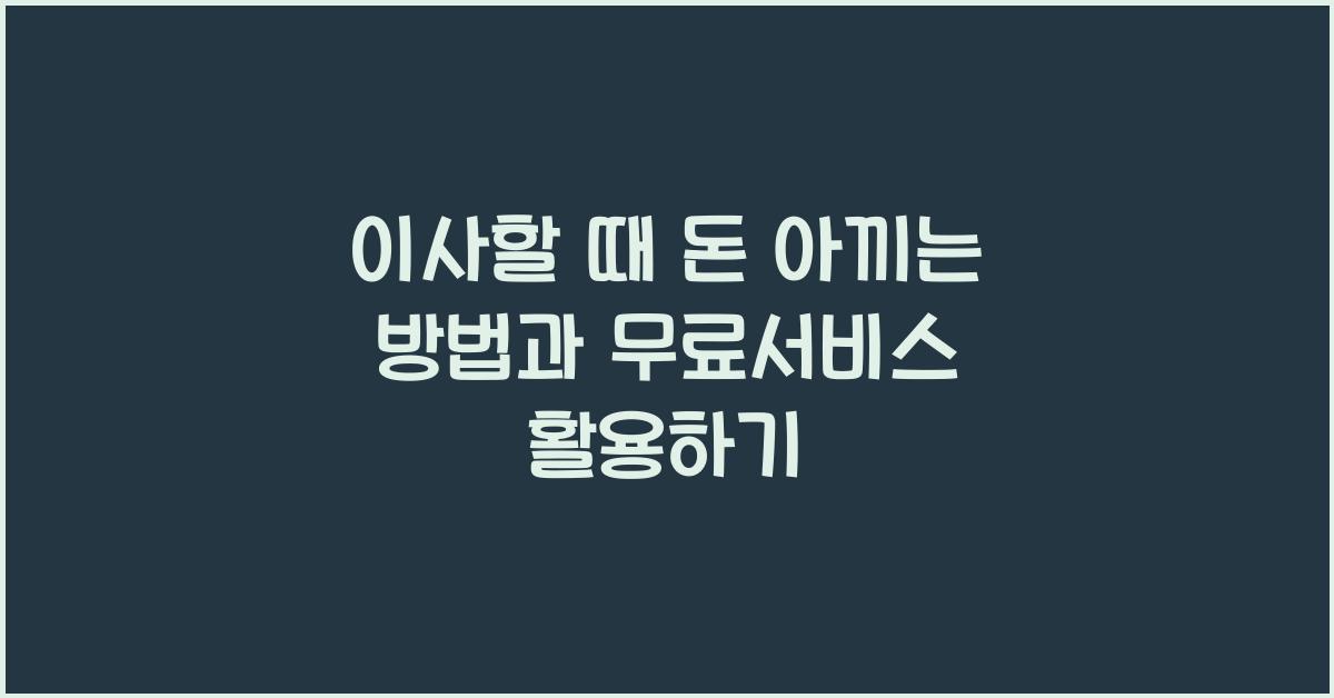 이사할 때 돈 아끼는 방법