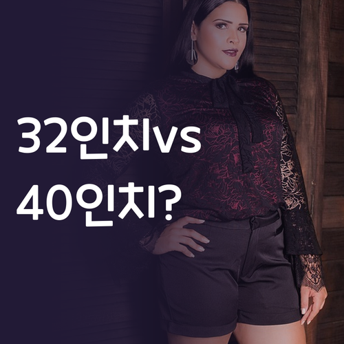 32인치 vs 40인치 삼탠바이미 T..