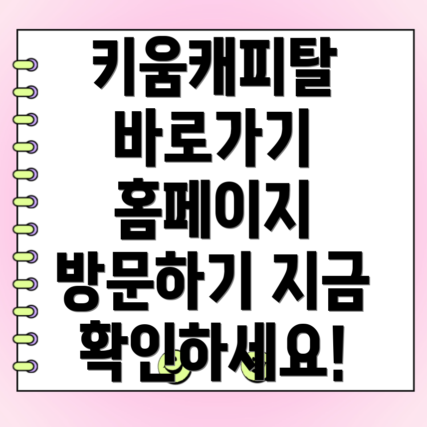 키움캐피탈